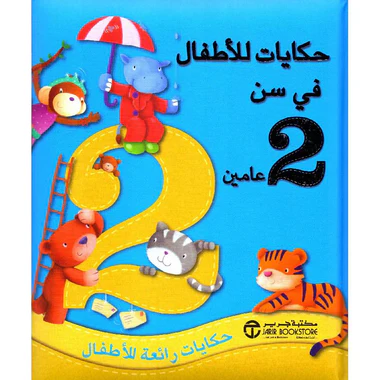 حكايات للاطفال في سن 2 عامين حكايات رائعة للاطفال