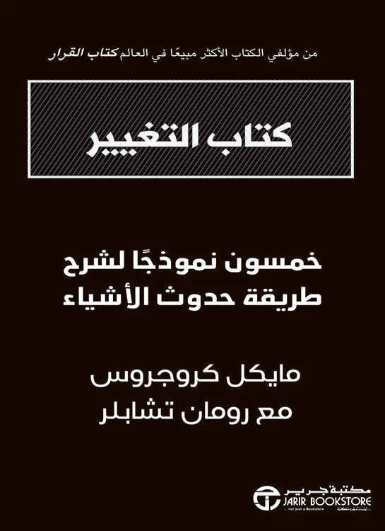 كتاب التغيير خمسون نموذجا لشرح طريقة حدوث الأشياء