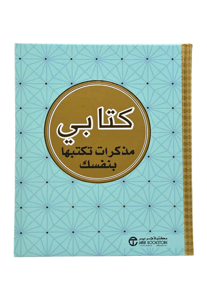 كتابي مذكرات تكتبها بنفسك