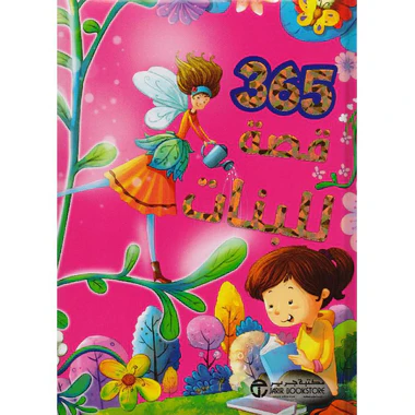 كتاب 365 قصة للبنات