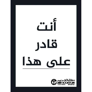 أنت قادر على هذا