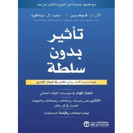 تأثير بدون سلطة انجاز المهام في مؤسسات الوقت الحالي