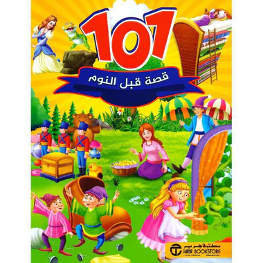 كتاب 101 قصة قبل النوم
