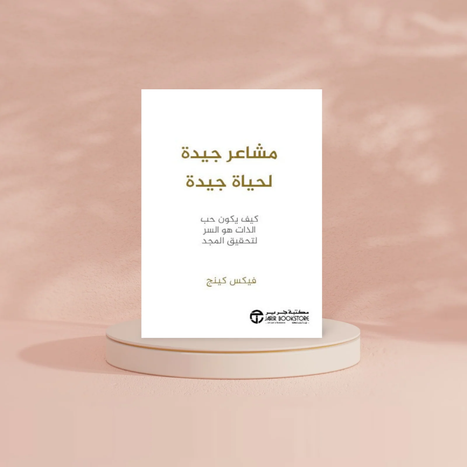 مشاعر جيدة لحياة جيدة - Image 2