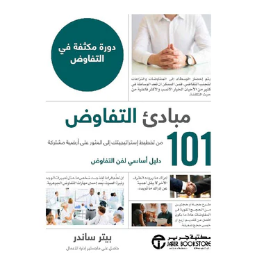 كتاب 101 مبادىء التفاوض دورة مكثفة في التفاوض