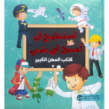 أستطيع أن أصبح أي شيء كتاب المهن الكبير الجزء الثاني