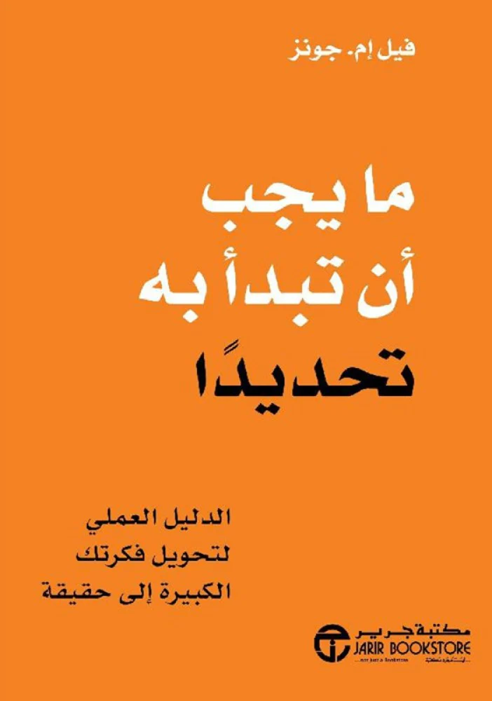ما يجب أن تبدأ به تحديدا الدليل العملي لتحويل فكرتك الكبيرة إلى حقيقة