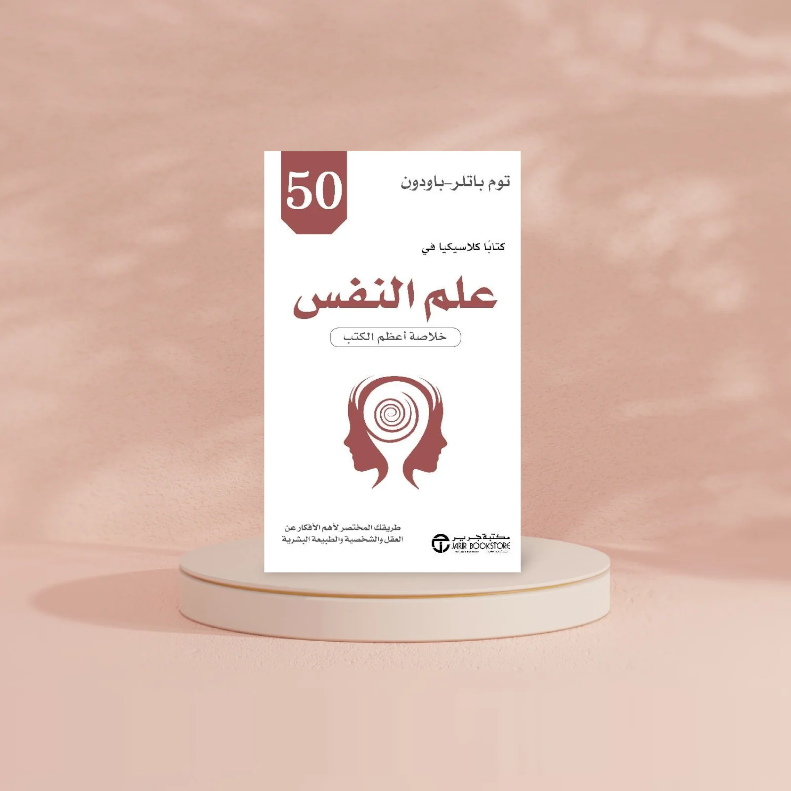 كتاب 50 كتابا كلاسيكيا في علم النفس خلاصة أعظم الكتب - Image 3