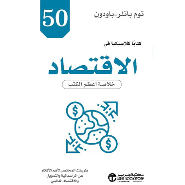 كتاب 50 كتابا كلاسيكيا في الإقتصاد
