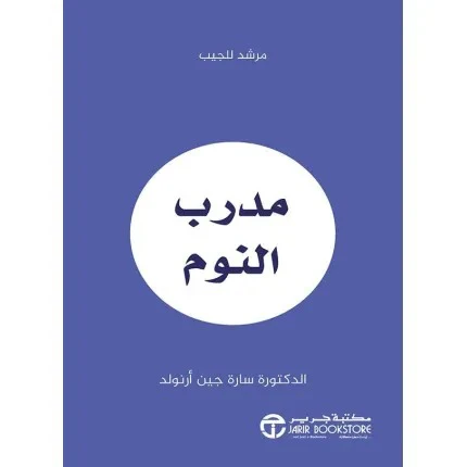 مدرب النوم مرشد للجيب