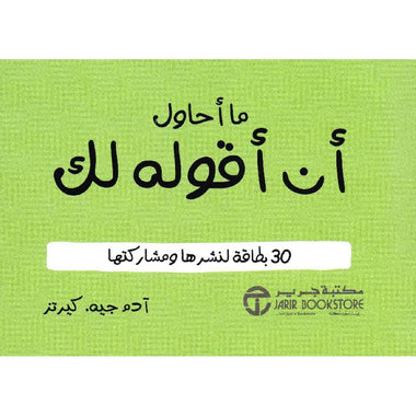 ما أحاول أن أقوله لك 30 بطاقة لنشرها ومشاركتها