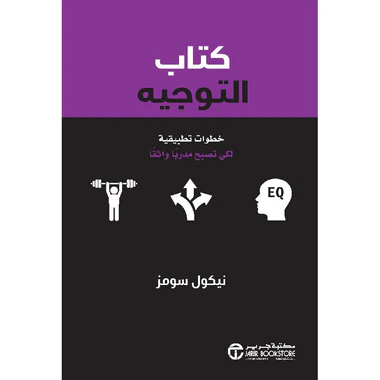 كتاب التوجيه خطوات تطبيقية لكي تصبح مدربا واثقا
