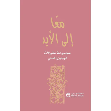 معا إلى الأبد مجموعة مقالات