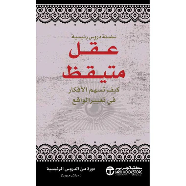 عقل متيقظ - كيف تسهم الأفكار في تغيير الواقع