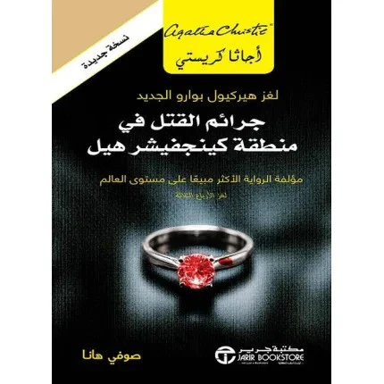 جرائم القتل في منطقة كينجفيشر هيل لغز هيركيول بوارو الجديد