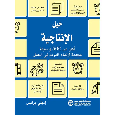 حيل الإنتاجية أكثر من 500 وسيلة مجدية لاتمام المزيد في العمل