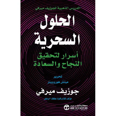 الحلول السحرية أسرار لتحقيق النجاح والسعادة