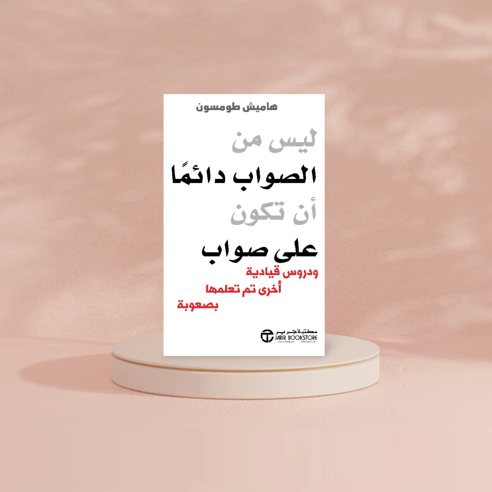 ليس من الصواب دائما أن تكون على صواب - Image 3