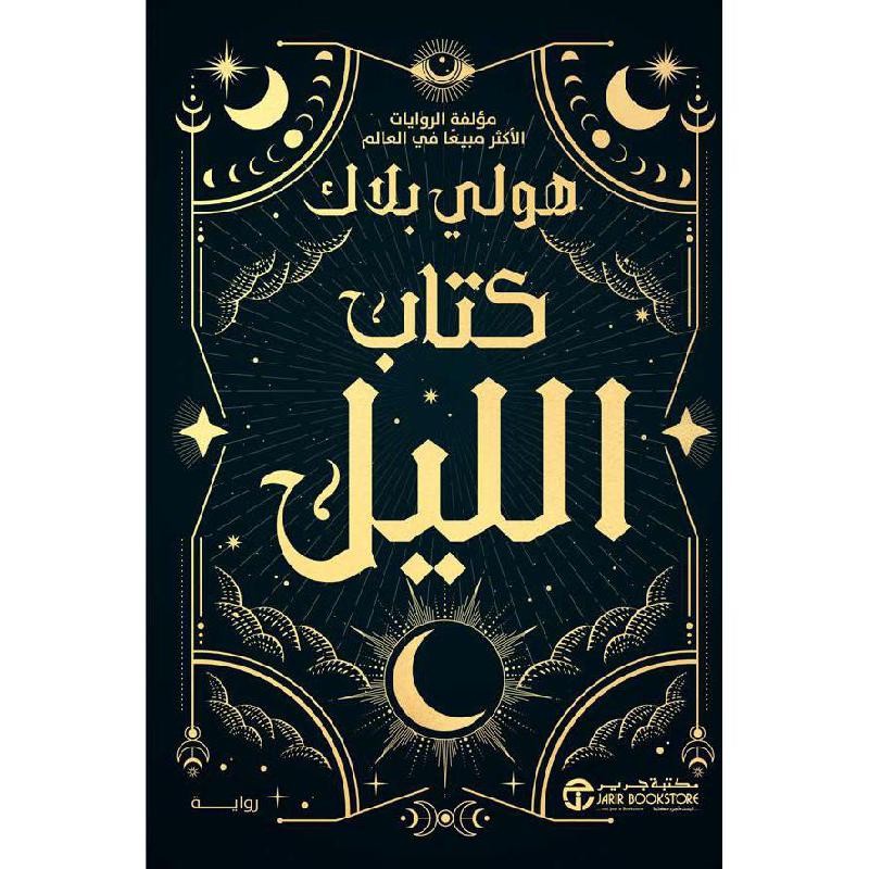 كتاب الليل