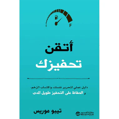 أتقن تحفيزك دليل عملي لتحرير نفسك و اكتساب الزخم والحفاظ على التحفيز طويل المدى