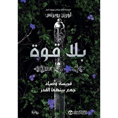 بلا قوة