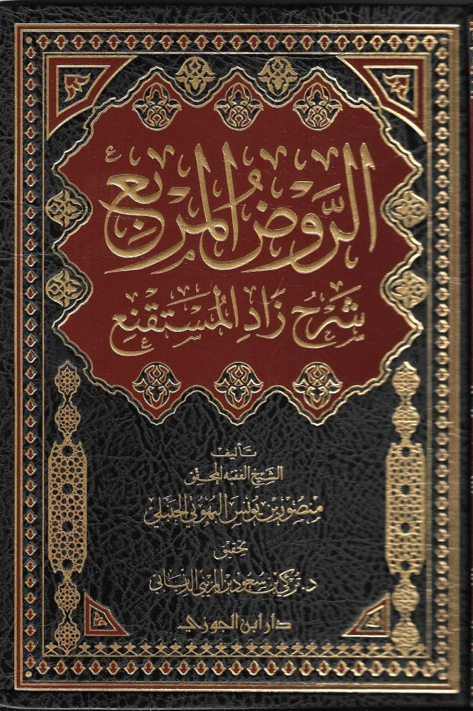 الروض المربع شرح زاد المستنقع - Image 4