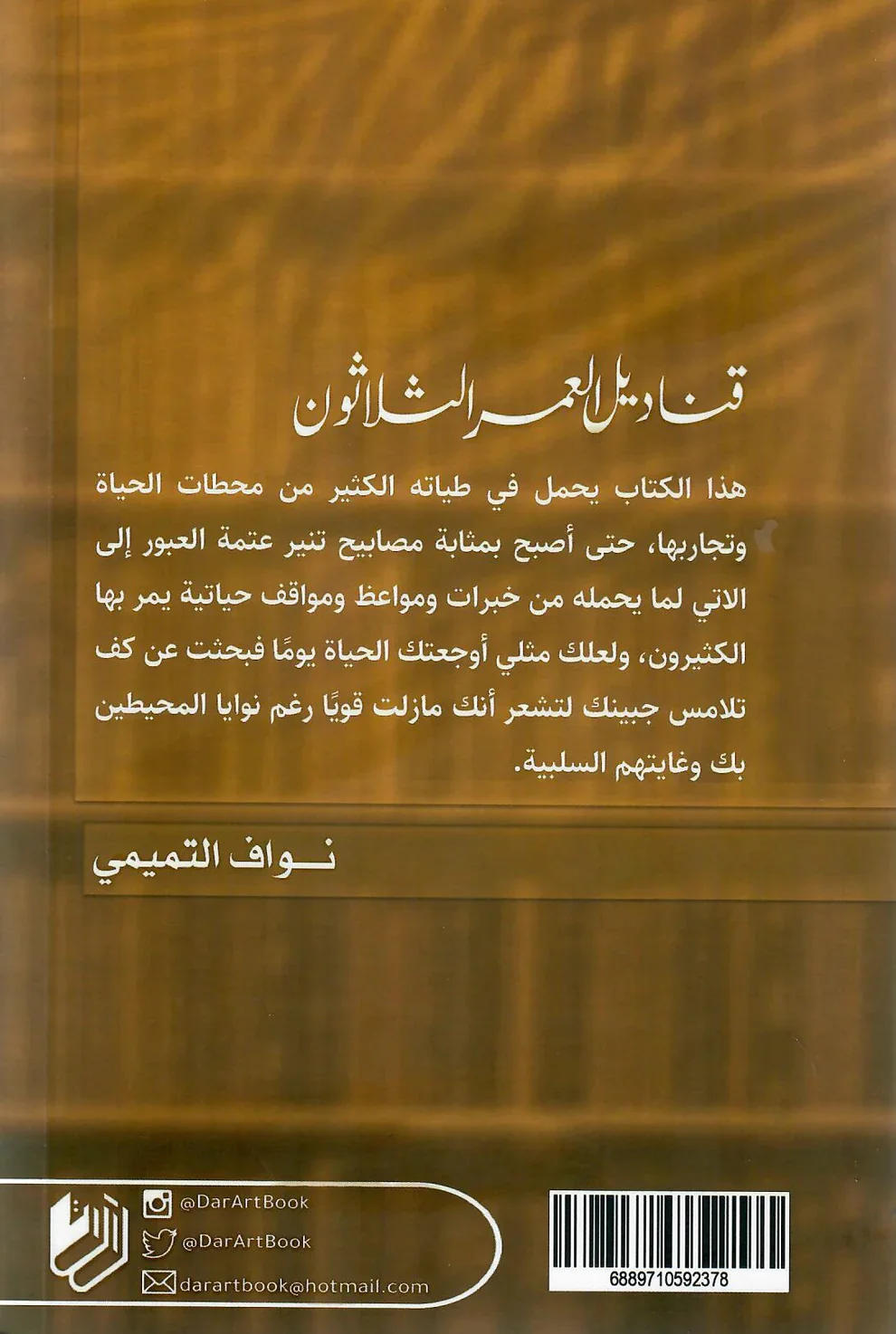 قناديل العمر الثلاثون - Image 2