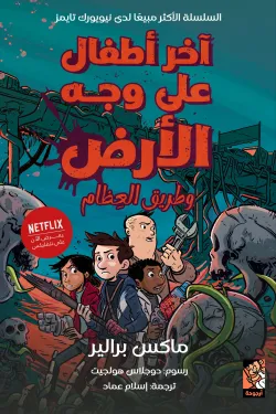 آخر أطفال على وجه الأرض وطريق العظام