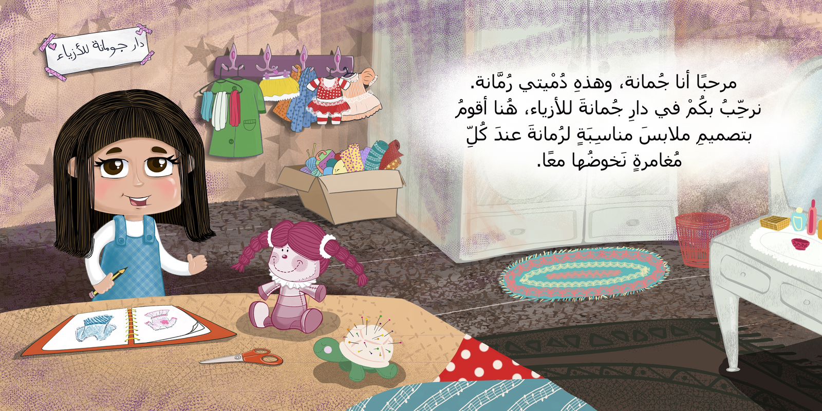 جمانة ورمانة - قصة عن التعلق بالحجاب و التعود عليه - Image 3