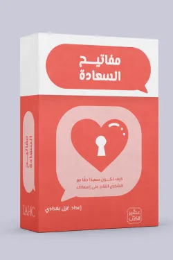مفاتيح السعادة - بطاقات إسأل الشريك - Image 2