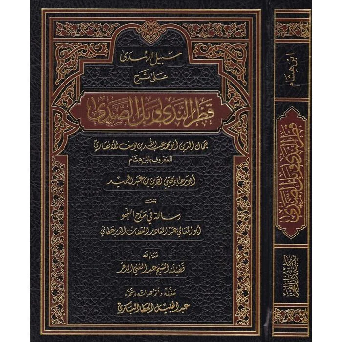 سبيل الهدى على شرح قطر الندى وبل الصدى - Image 2