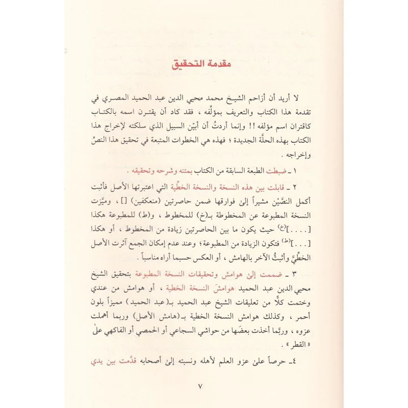 سبيل الهدى على شرح قطر الندى وبل الصدى - Image 3