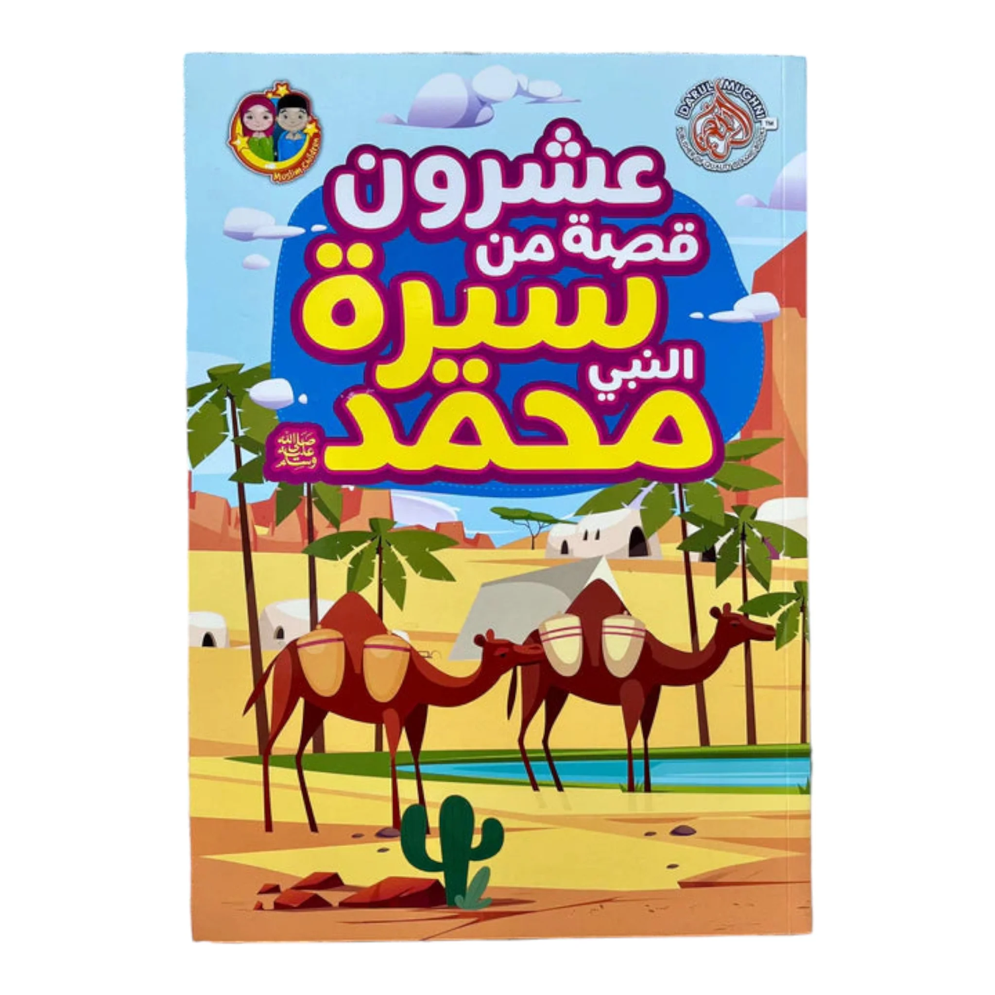 عشرون قصة من سيرة النبي محمد