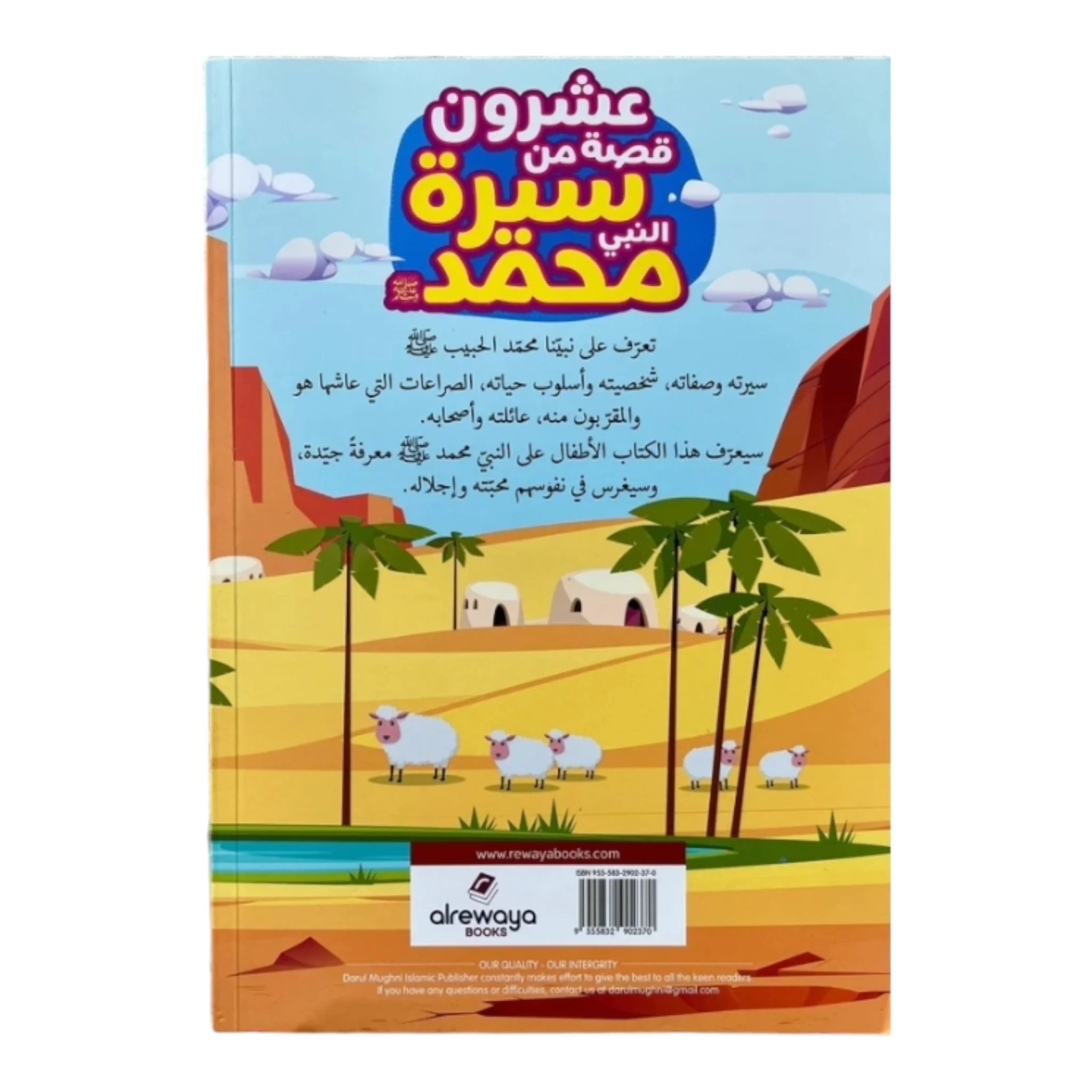 عشرون قصة من سيرة النبي محمد - Image 2