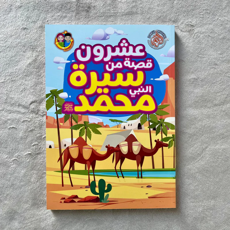 عشرون قصة من سيرة النبي محمد - Image 3
