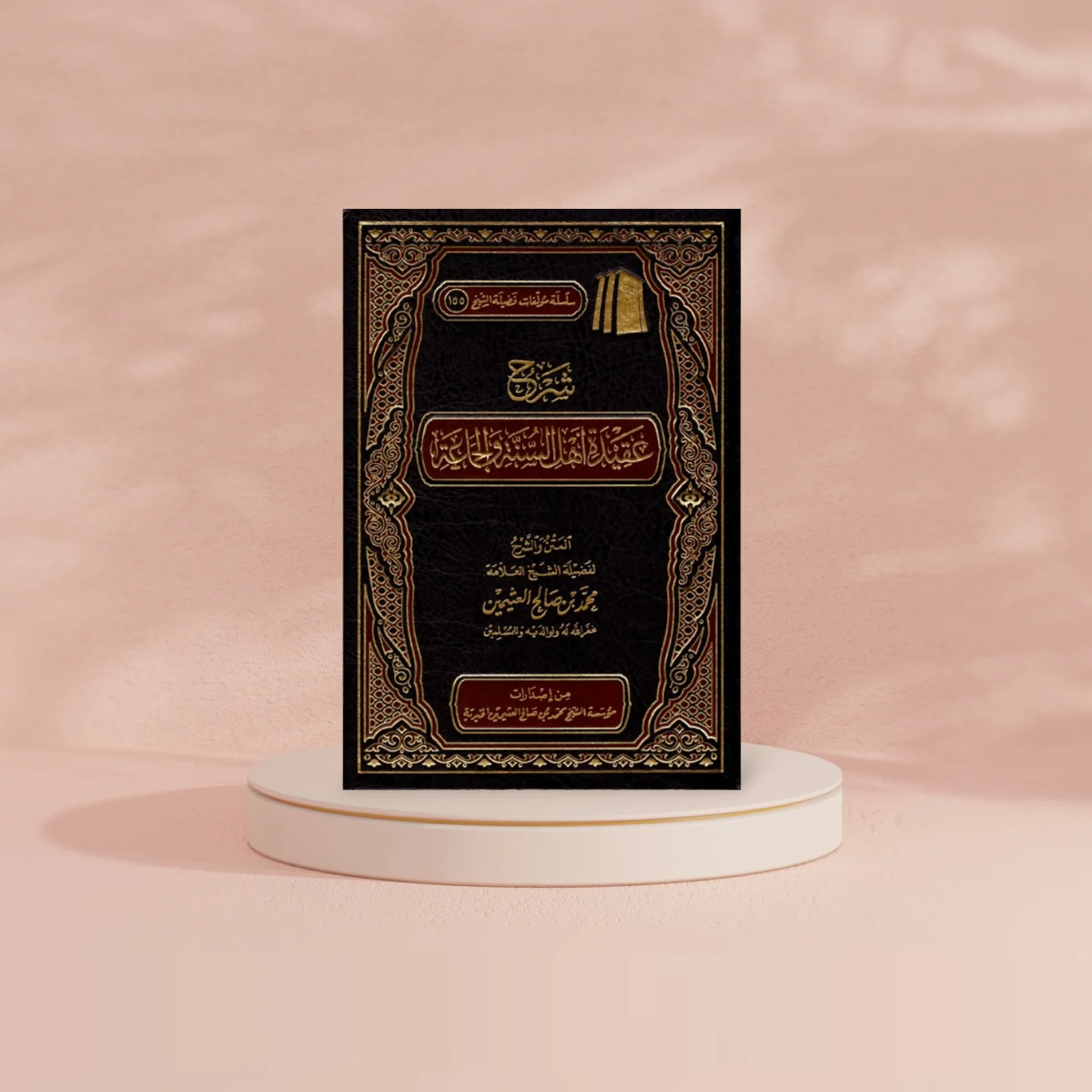 شرح عقيدة اهل السنة والجماعة - Image 2