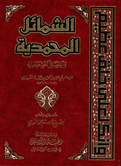 الشمائل المحمدية والخصائل المصطفوية