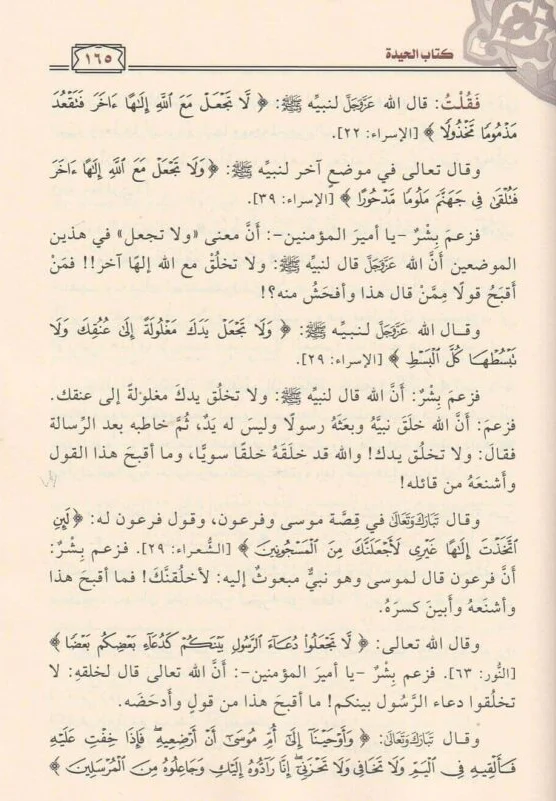 الحيدة والاعتذار في الرد على من قال بخلق القران - Image 2