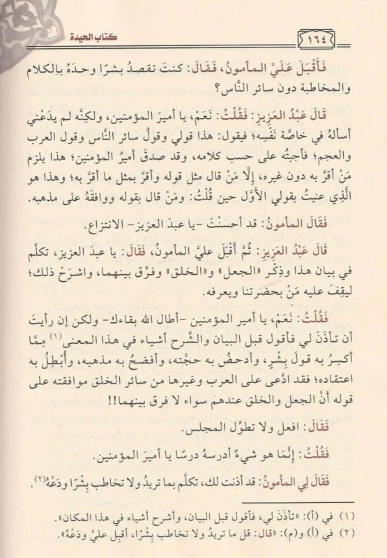 الحيدة والاعتذار في الرد على من قال بخلق القران - Image 3