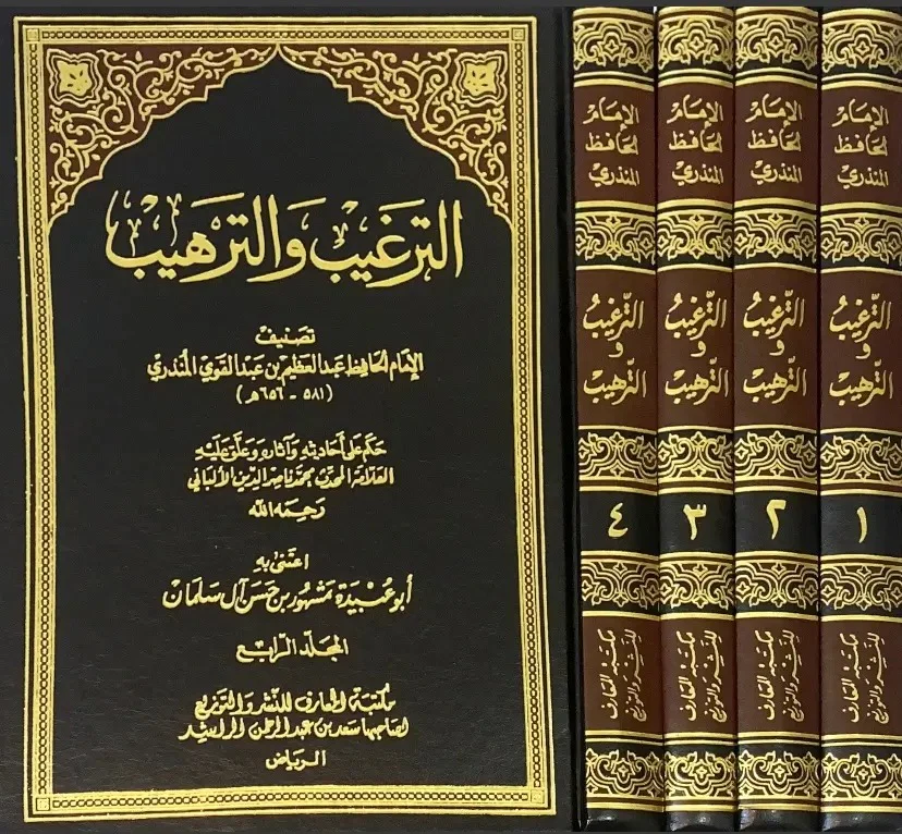 الترغيب والترهيب 4 مجلد