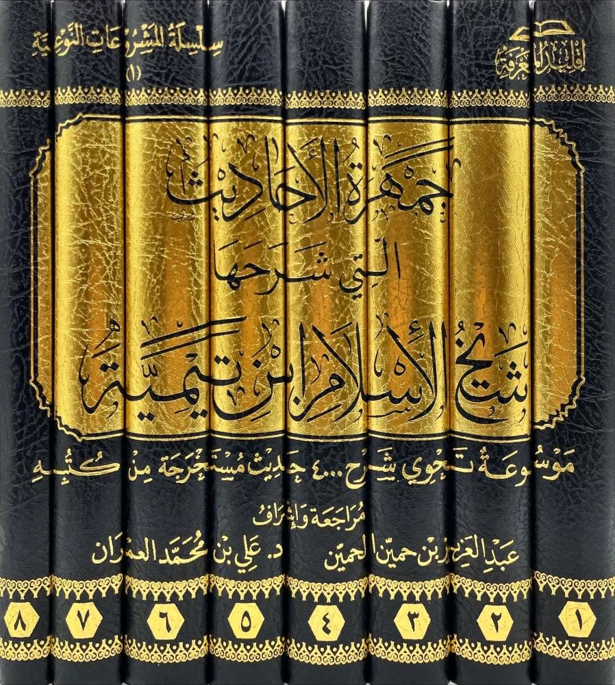 جمهرة الأحاديث التي شرحها شيخ الاسلام ابن تيمية 8 مجلد - Image 2