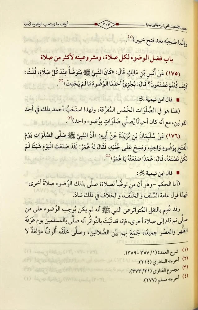 جمهرة الأحاديث التي شرحها شيخ الاسلام ابن تيمية 8 مجلد - Image 3