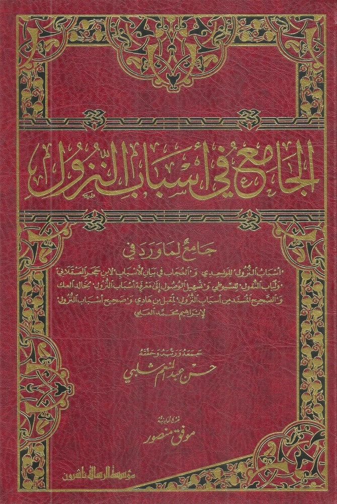 الجامع في أسباب النزول - Image 2