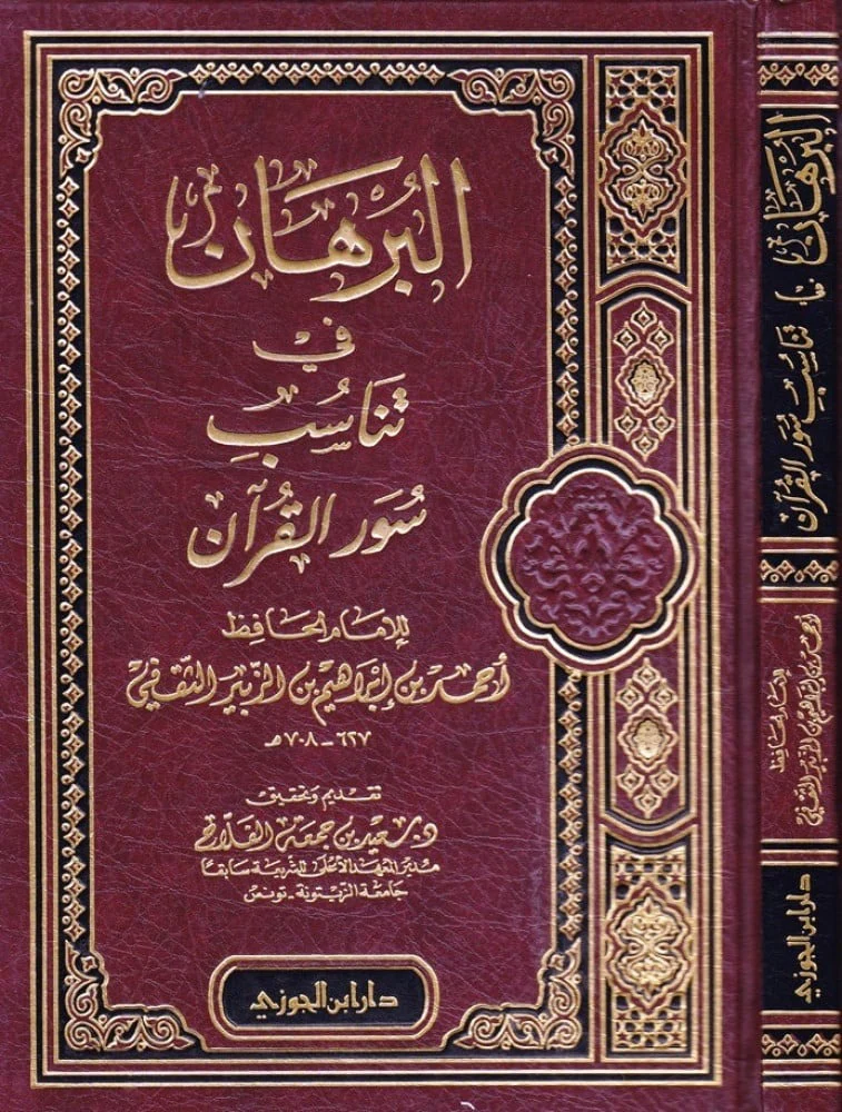 البرهان فى تناسب سور القرآن - Image 2