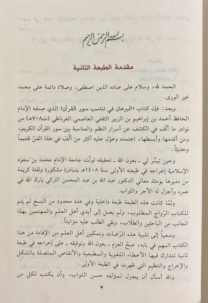 البرهان فى تناسب سور القرآن - Image 3