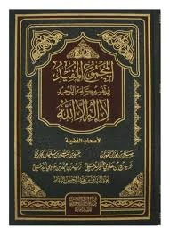 المجموع المفيد في تفسير كلمة التوحيد - Image 2