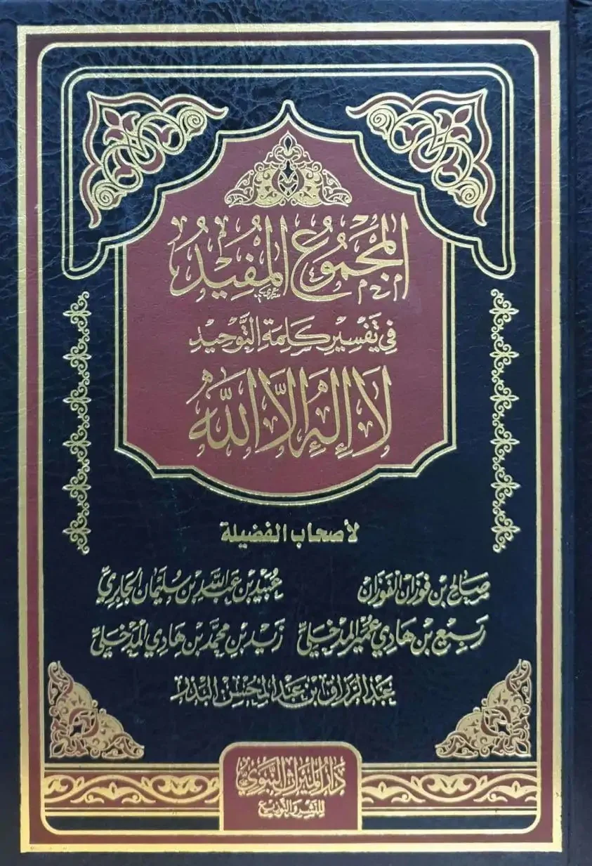 المجموع المفيد في تفسير كلمة التوحيد - Image 3