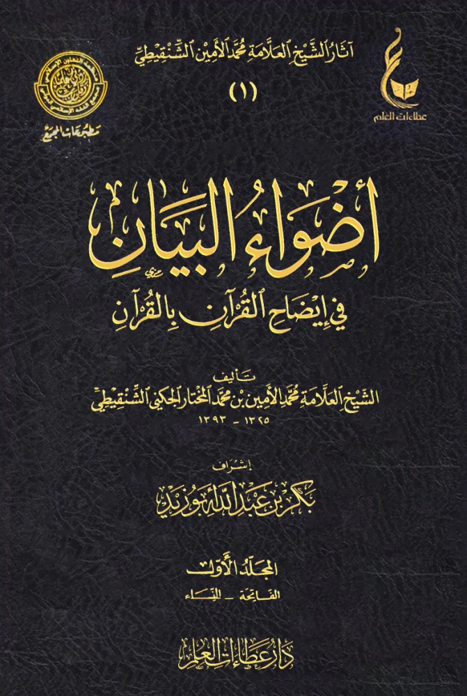 أضواء البيان في إيضاح القرآن بالقرآن 7 مجلد - Image 2
