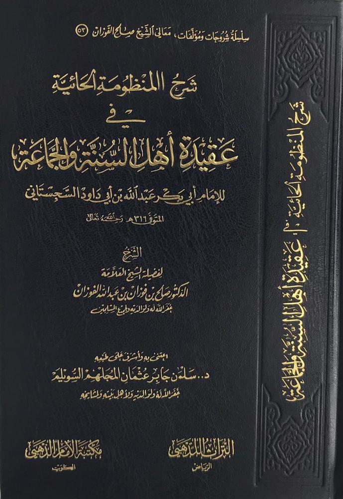 شرح المنظومة الحائية في عقيدة أهل السنة والجماعة - Image 2
