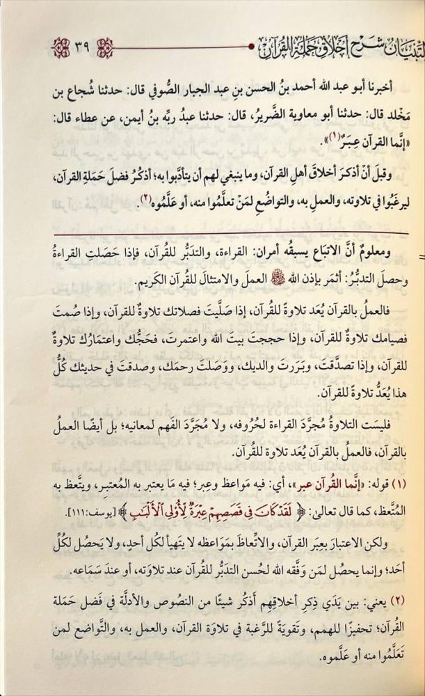 التبيان شرح أخلاق حملة  القرآن - Image 2